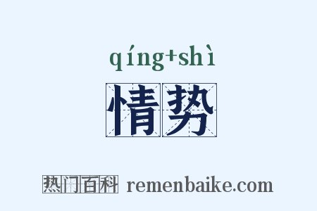 情势是什么意思的图片
